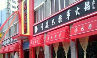 重庆巴将军火锅 重庆巴将军火锅