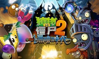 植物大战僵尸2试玩 植物大战僵尸2试玩