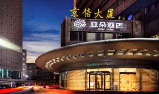 北京三元桥附近酒店