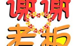 高情商感谢男友的红包 高情商感谢男友的红包